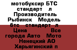 мотобуксир БТС500 стандарт 15л. › Производитель ­ Рыбинск › Модель ­ ,бтс500стандарт15л. › Цена ­ 86 000 - Все города Авто » Мото   . Ненецкий АО,Харьягинский п.